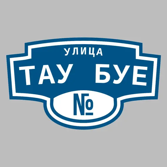 Адресная табличка улица Тау буе на дом | ПолиЦентр, мастерская рекламы _ 3
