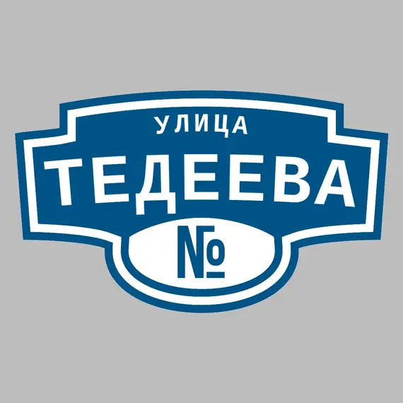 Адресная табличка улица Тедеева на дом | ПолиЦентр, мастерская рекламы _ 3