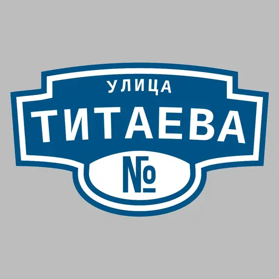 Адресная табличка улица Титаева на дом | ПолиЦентр, мастерская рекламы _ 3