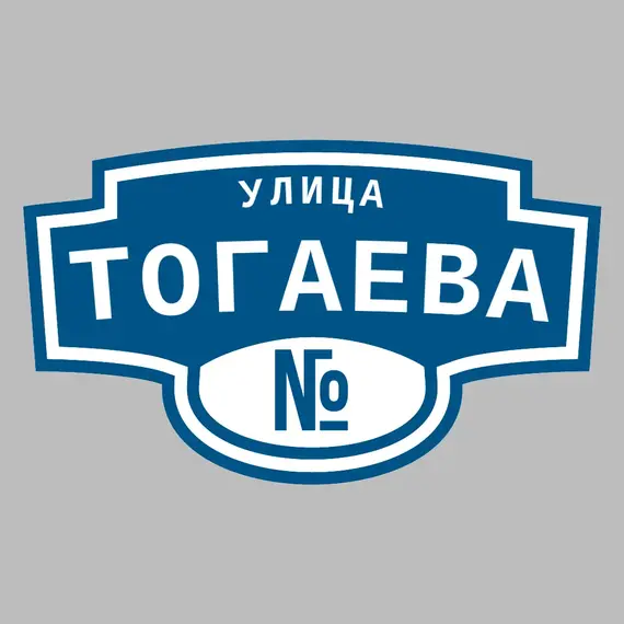 Адресная табличка улица Тогаева на дом | ПолиЦентр, мастерская рекламы _ 3