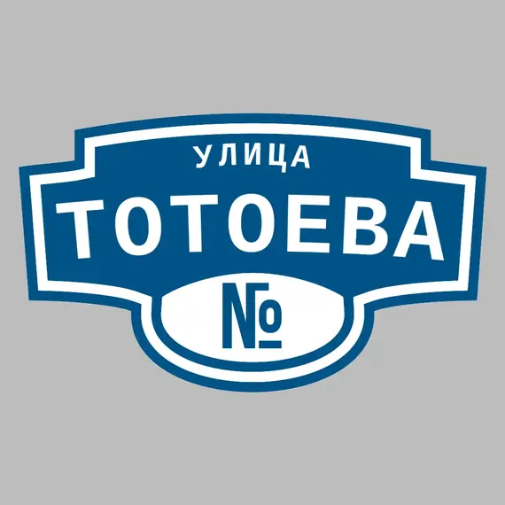 Адресная табличка улица Тотоева на дом | ПолиЦентр, мастерская рекламы _ 3