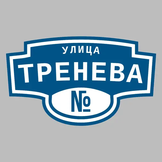 Адресная табличка улица Тренева на дом | ПолиЦентр, мастерская рекламы _ 3