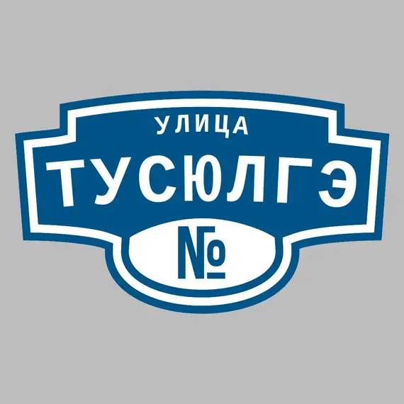 Адресная табличка улица Тусюлгэ на дом | ПолиЦентр, мастерская рекламы _ 3