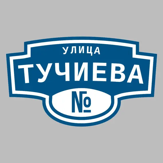 Адресная табличка улица Тучиева на дом | ПолиЦентр, мастерская рекламы _ 3