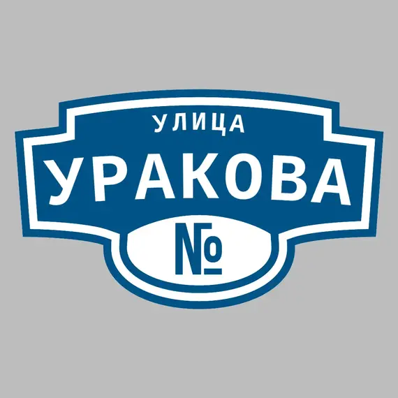 Адресная табличка улица Уракова на дом | ПолиЦентр, мастерская рекламы _ 3