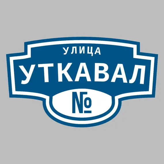 Адресная табличка улица Уткавал на дом | ПолиЦентр, мастерская рекламы _ 3