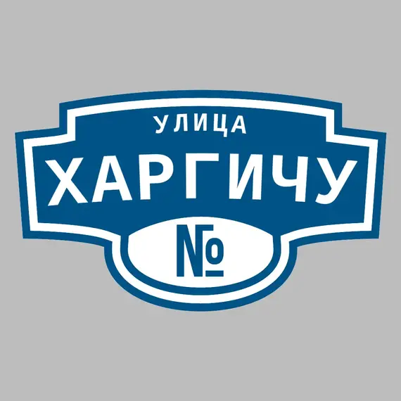 Адресная табличка улица Харгичу на дом | ПолиЦентр, мастерская рекламы _ 3