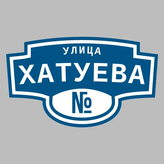 Адресная табличка улица Хатуева на дом | ПолиЦентр, мастерская рекламы _ 3