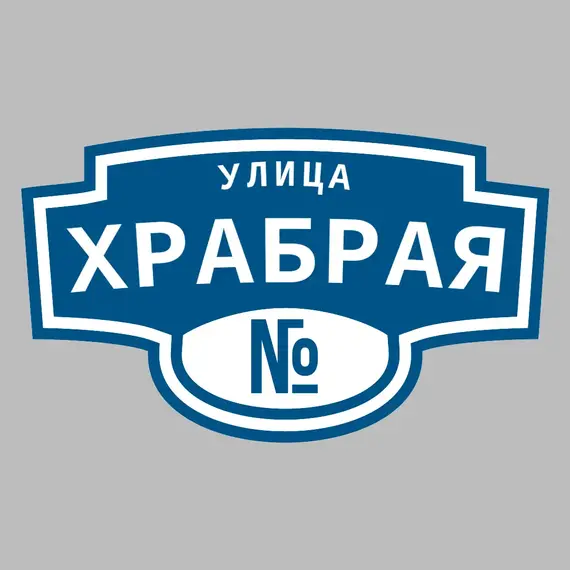 Адресная табличка улица Храбрая на дом | ПолиЦентр, мастерская рекламы _ 3