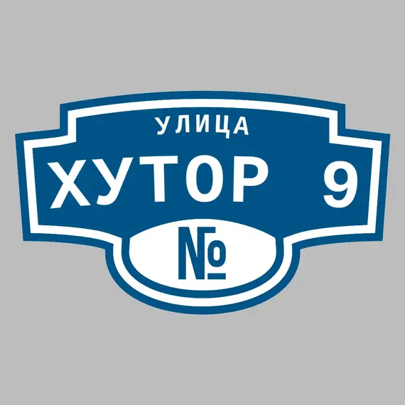 Адресная табличка улица Хутор 9 на дом | ПолиЦентр, мастерская рекламы _ 3