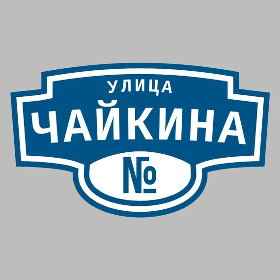 Адресная табличка улица Чайкина на дом | ПолиЦентр, мастерская рекламы _ 3