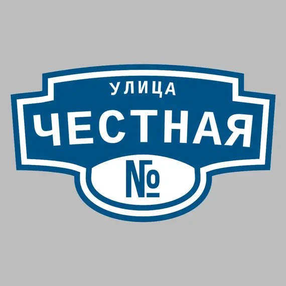 Адресная табличка улица Честная на дом | ПолиЦентр, мастерская рекламы _ 3