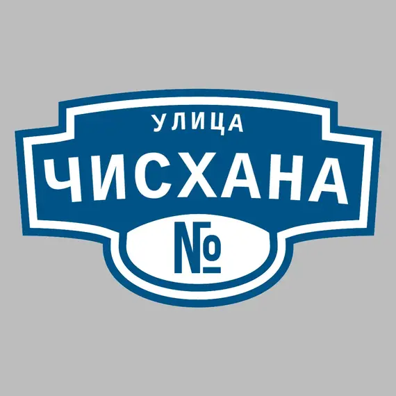 Адресная табличка улица Чисхана на дом | ПолиЦентр, мастерская рекламы _ 3