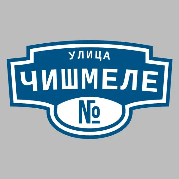 Адресная табличка улица Чишмеле на дом | ПолиЦентр, мастерская рекламы _ 3