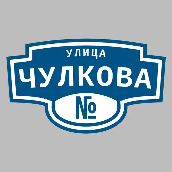 Адресная табличка улица Чулкова на дом | ПолиЦентр, мастерская рекламы _ 3