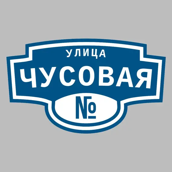 Адресная табличка улица Чусовая на дом | ПолиЦентр, мастерская рекламы _ 3