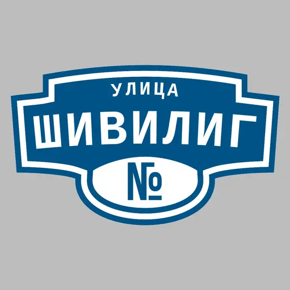 Адресная табличка улица Шивилиг на дом | ПолиЦентр, мастерская рекламы _ 3