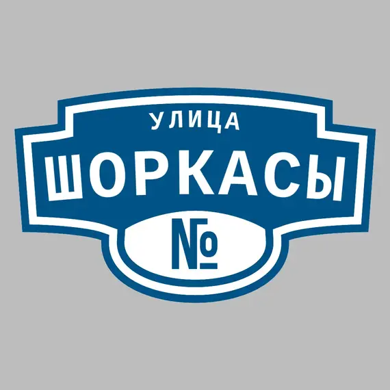 Адресная табличка улица Шоркасы на дом | ПолиЦентр, мастерская рекламы _ 3