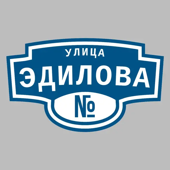 Адресная табличка улица Эдилова на дом | ПолиЦентр, мастерская рекламы _ 3