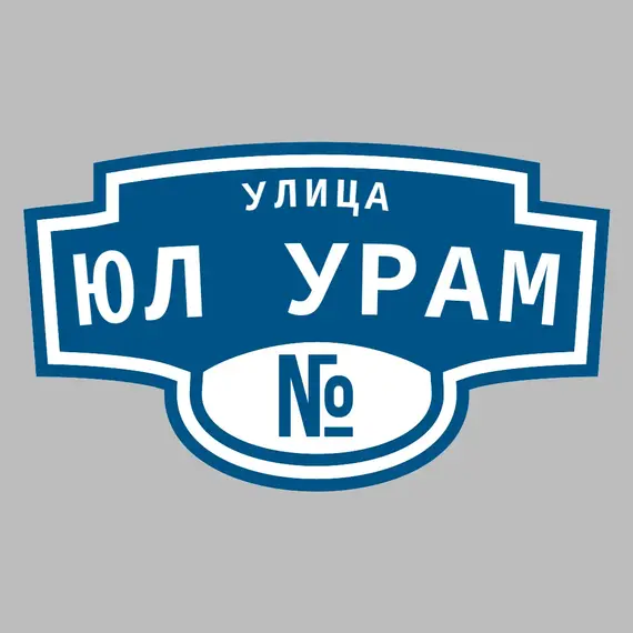 Адресная табличка улица Юл Урам на дом | ПолиЦентр, мастерская рекламы _ 3