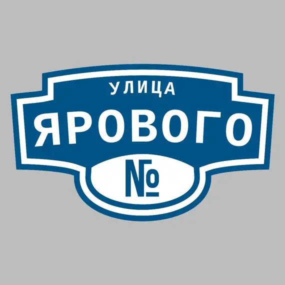 Адресная табличка улица Ярового на дом | ПолиЦентр, мастерская рекламы _ 3