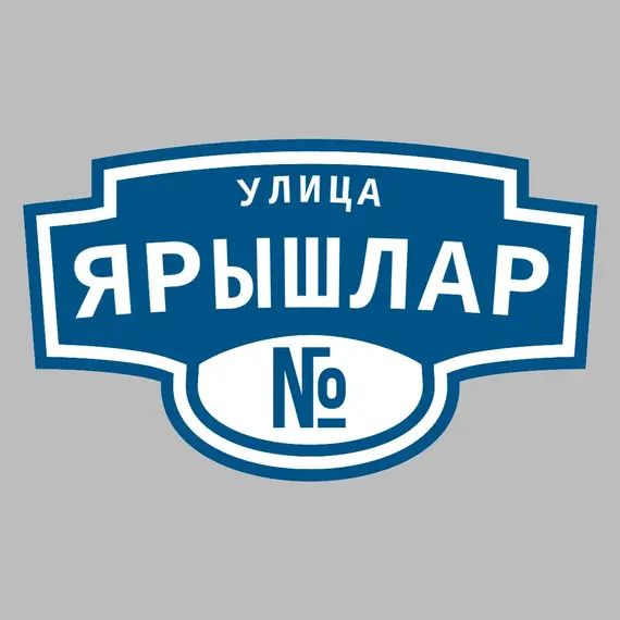 Адресная табличка улица Ярышлар на дом | ПолиЦентр, мастерская рекламы _ 3
