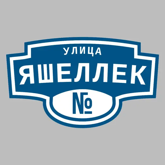 Адресная табличка улица Яшеллек на дом | ПолиЦентр, мастерская рекламы _ 3