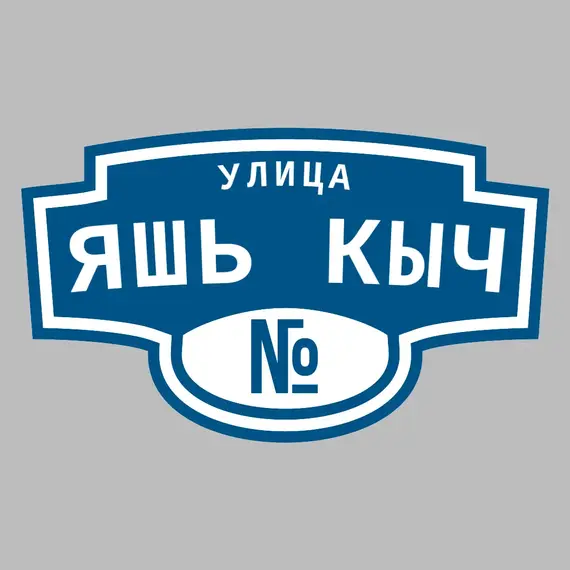 Адресная табличка улица Яшь кыч на дом | ПолиЦентр, мастерская рекламы _ 3