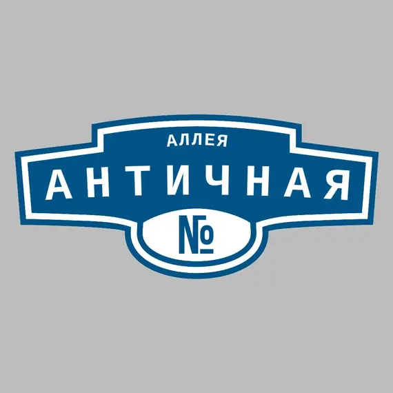 Адресная табличка аллея Античная на дом | ПолиЦентр, мастерская рекламы _ 3