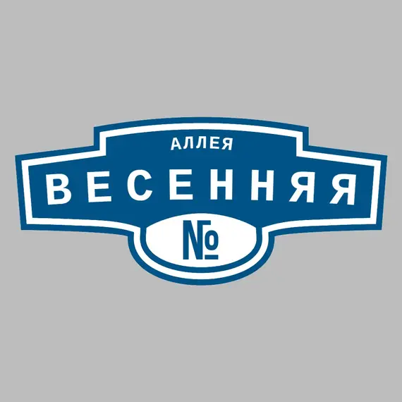 Адресная табличка аллея Весенняя на дом | ПолиЦентр, мастерская рекламы _ 3