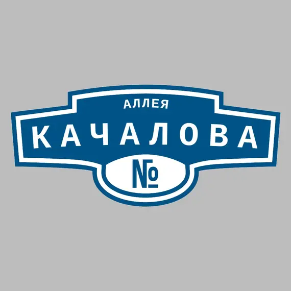 Адресная табличка аллея Качалова на дом | ПолиЦентр, мастерская рекламы _ 3
