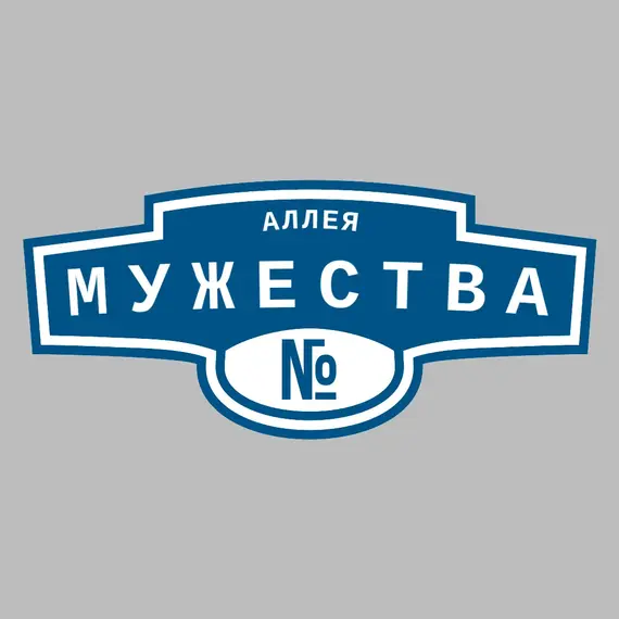 Адресная табличка аллея Мужества на дом | ПолиЦентр, мастерская рекламы _ 3