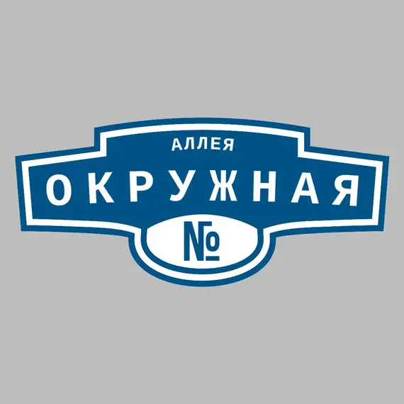 Адресная табличка аллея Окружная на дом | ПолиЦентр, мастерская рекламы _ 3