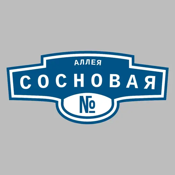 Адресная табличка аллея Сосновая на дом | ПолиЦентр, мастерская рекламы _ 3