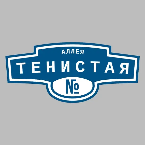 Адресная табличка аллея Тенистая на дом | ПолиЦентр, мастерская рекламы _ 3