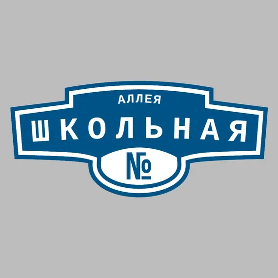Адресная табличка аллея Школьная на дом | ПолиЦентр, мастерская рекламы _ 3