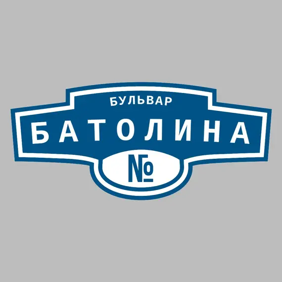 Адресная табличка бульвар Батолина на дом | ПолиЦентр, мастерская рекламы _ 3