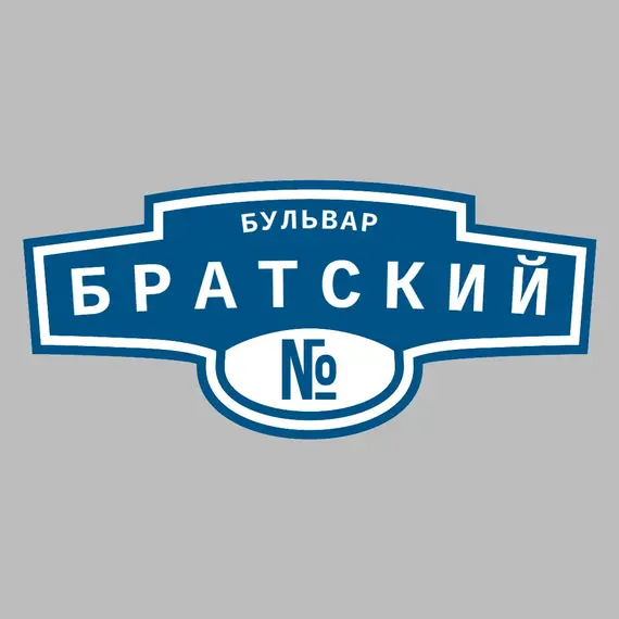 Адресная табличка бульвар Братский на дом | ПолиЦентр, мастерская рекламы _ 3