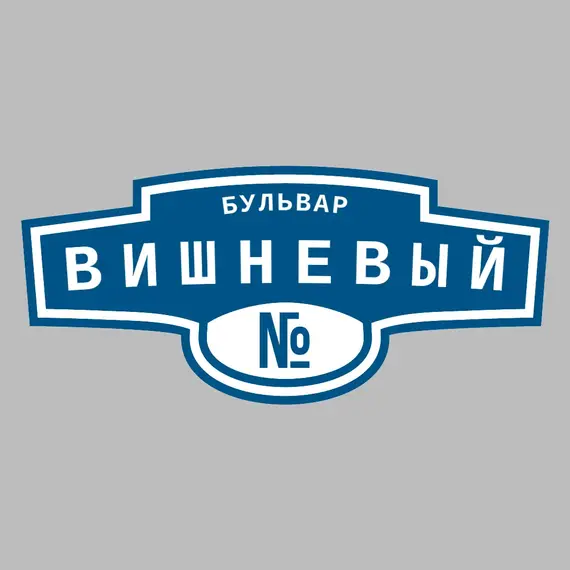 Адресная табличка бульвар Вишневый на дом | ПолиЦентр, мастерская рекламы _ 3