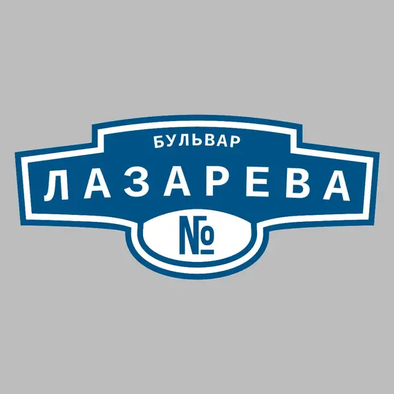 Адресная табличка бульвар Лазарева на дом | ПолиЦентр, мастерская рекламы _ 3