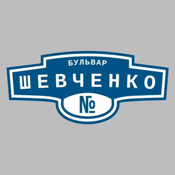 Адресная табличка бульвар Шевченко на дом | ПолиЦентр, мастерская рекламы _ 3