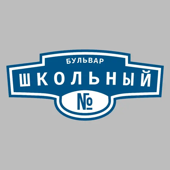Адресная табличка бульвар Школьный на дом | ПолиЦентр, мастерская рекламы _ 3