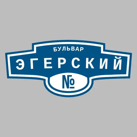 Адресная табличка бульвар Эгерский на дом | ПолиЦентр, мастерская рекламы _ 3