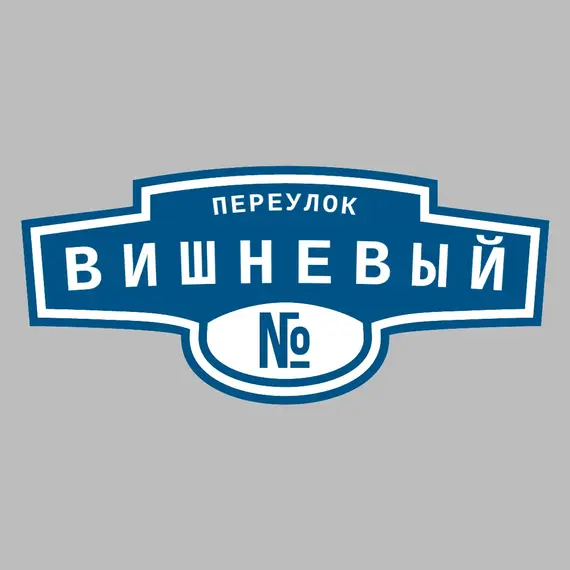 Адресная табличка переулок Вишневый на дом | ПолиЦентр, мастерская рекламы _ 3