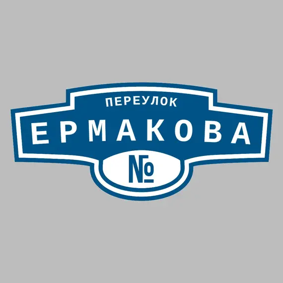 Адресная табличка переулок Ермакова на дом | ПолиЦентр, мастерская рекламы _ 3