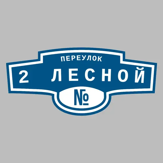 Адресная табличка переулок 2 Лесной на дом | ПолиЦентр, мастерская рекламы _ 3