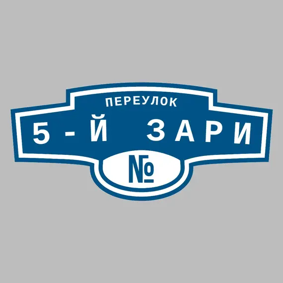 Адресная табличка переулок 5-й Зари на дом | ПолиЦентр, мастерская рекламы _ 3
