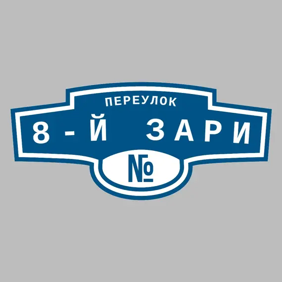 Адресная табличка переулок 8-й Зари на дом | ПолиЦентр, мастерская рекламы _ 3