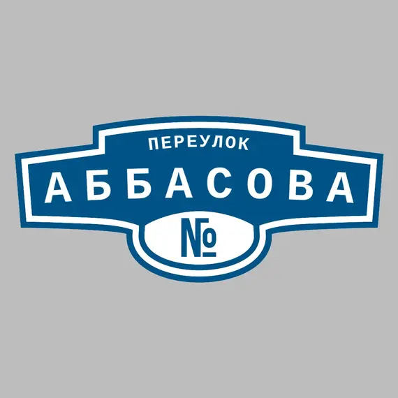 Адресная табличка переулок Аббасова на дом | ПолиЦентр, мастерская рекламы _ 3