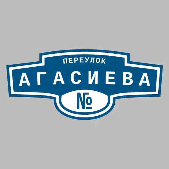Адресная табличка переулок Агасиева на дом | ПолиЦентр, мастерская рекламы _ 3
